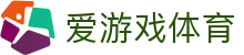 爱游戏体育 - 中文官方平台 - app下载通道